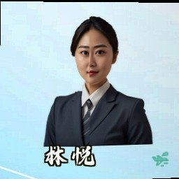 林悦