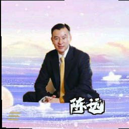 陈远